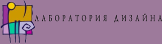 «Лаборатория Дизайна» предлагает услуги по созданию дизайн-проектов интерьера в Санкт-Петербурге. Доступные цены! Дизайн интерьеров для нас – это территория профессионального творческого поиска и процесс воплощения любых желаний клиентов!