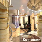 Дизайн интерьеров домов и коттеджей