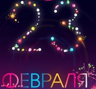 АКЦИЯ В ЧЕСТЬ 23 ФЕВРАЛЯ