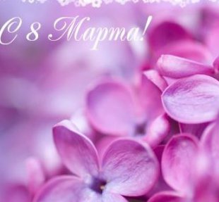 АКЦИЯ В ЧЕСТЬ 8 МАРТА